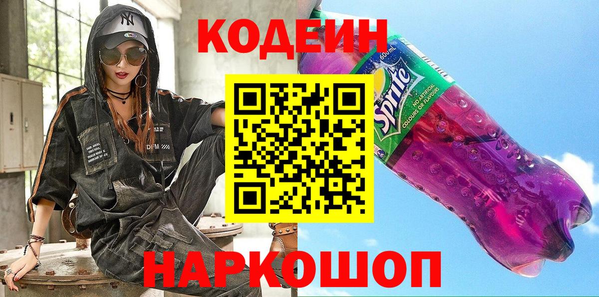 Кодеиновый сироп Lean напиток Lean (лин)  Codein Purple Drank  Унеча  Вход с VPN 